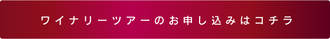 ワイナリーツアーのお申し込みはこちら