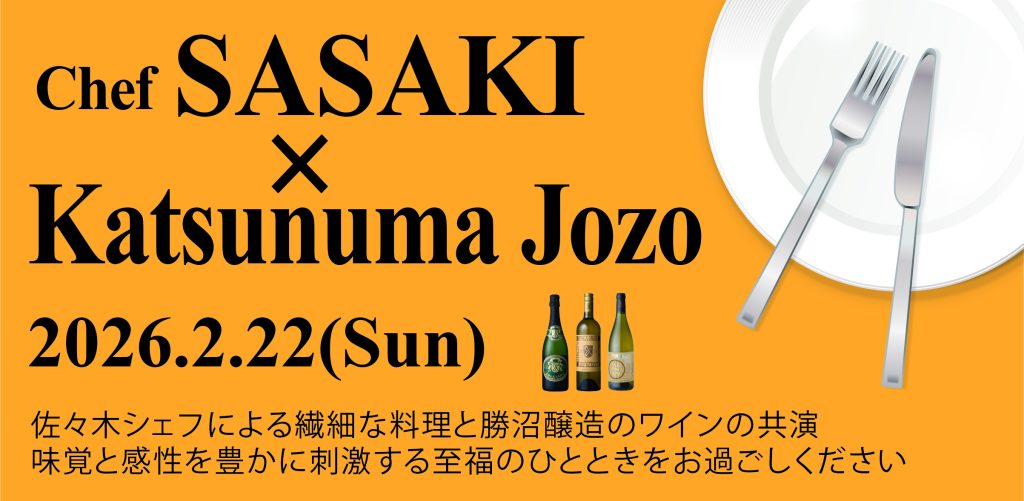佐々木シェフ出張料理 in 勝沼醸造