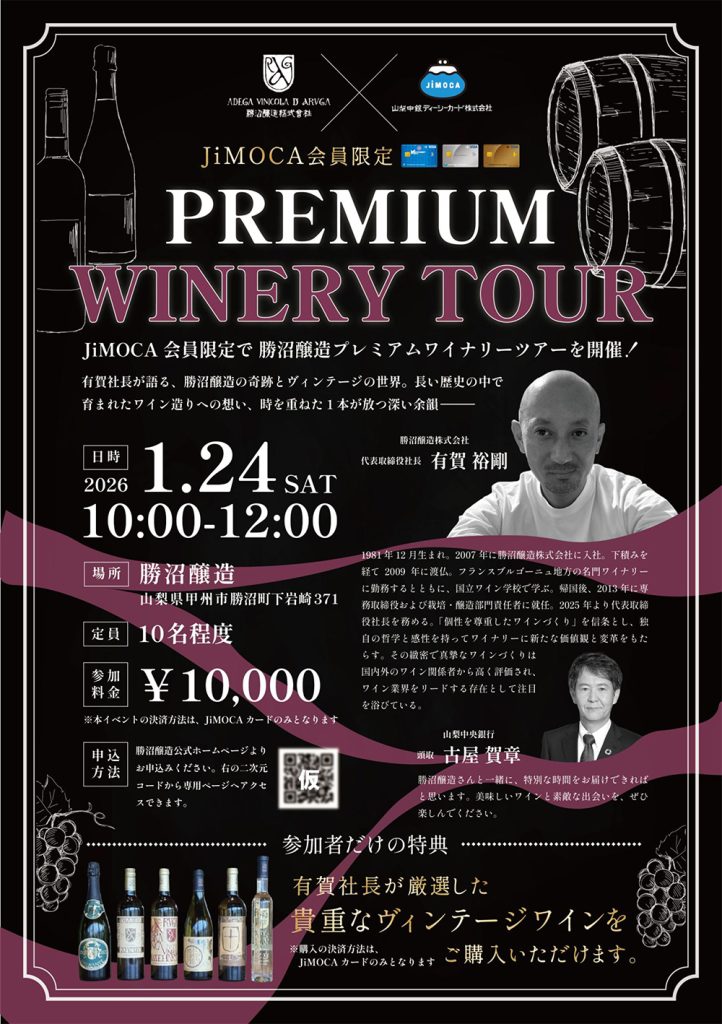 JiMOCA会員限定で勝沼醸造プレミアムワイナリーツアー
