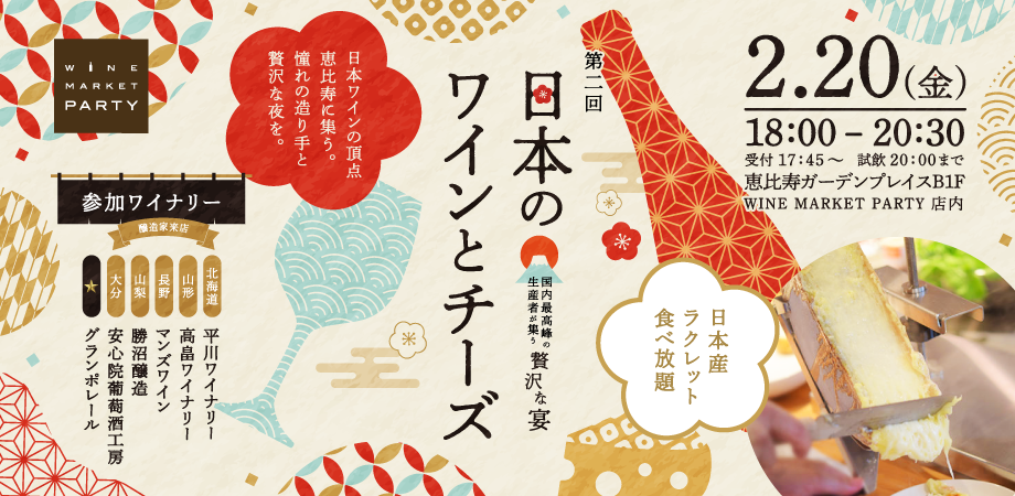 第二回 日本のワインとチーズ
